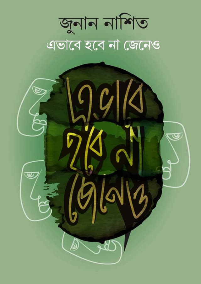 এভাবে হবে না জেনেও (হার্ডকভার) | Avabe Hobe Na Jeneo (Hardcover)