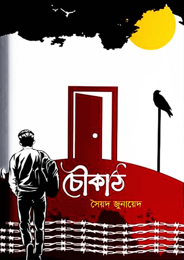 চৌকাঠ (হার্ডকভার) | Chowkath (Hardcover)
