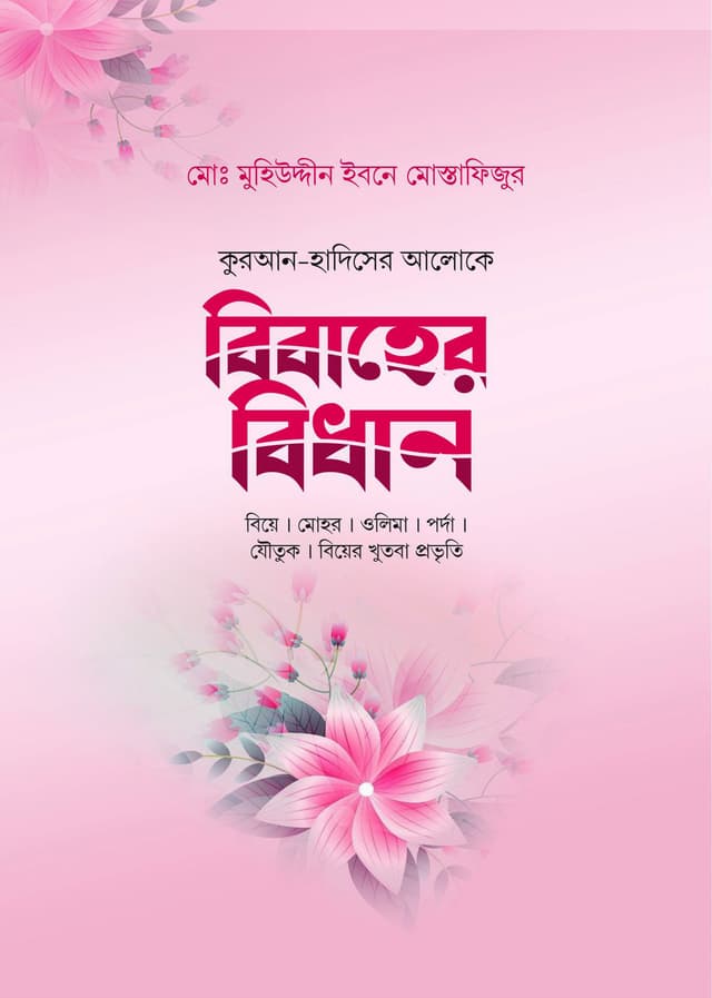 বিবাহের বিধান (হার্ডকভার) | Bibaher Bidhan (Hardcover)