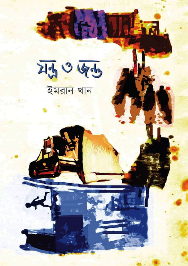যন্ত্র ও জন্তু (হার্ডকভার) | Jontro O Jontu (Hardcover)