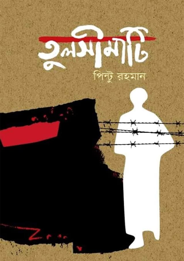 তুলসীমাটি (হার্ডকভার) | Tulsimati (Hardcover)