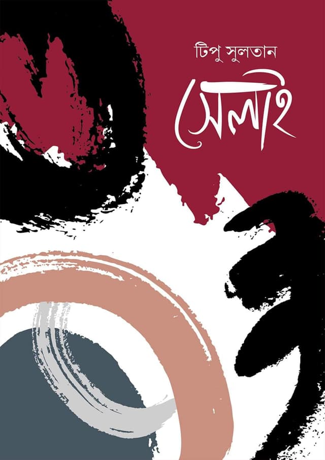 সেলাই (হার্ডকভার) | Selai (Hardcover)