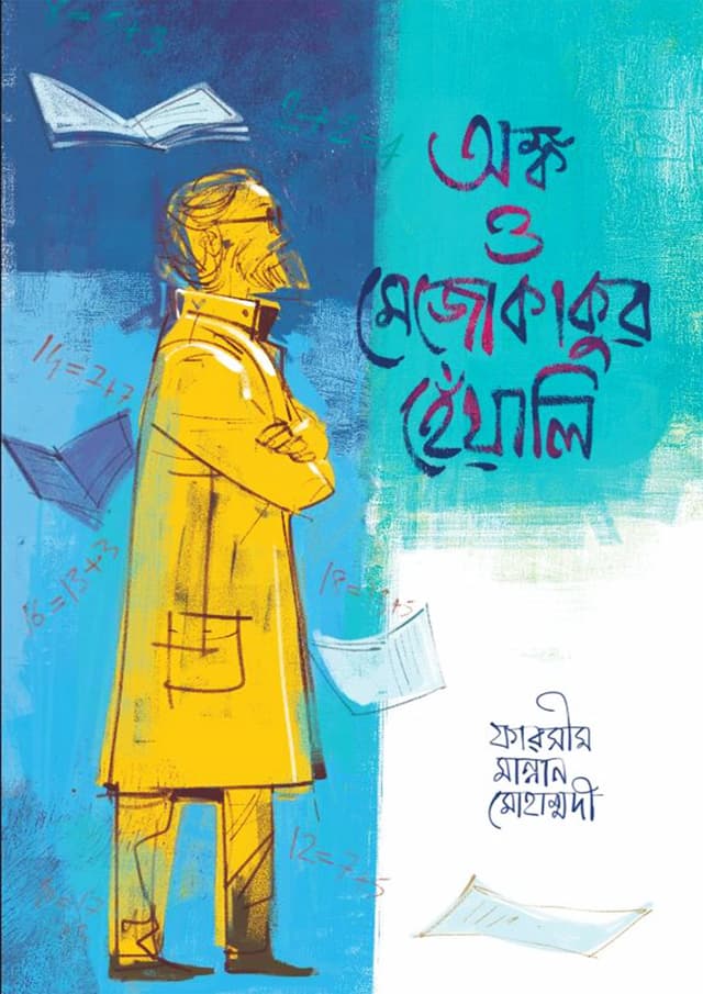 অঙ্ক ও মেজোকাকুর হেঁয়ালি (হার্ডকভার) | Onko O Mejokakur Heali (Hardcover)