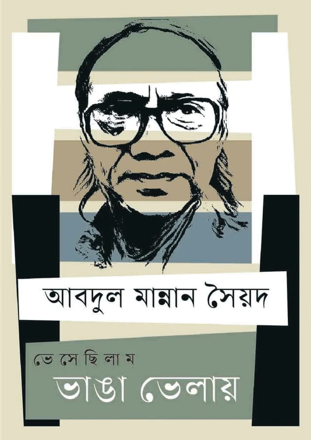 ভেবেছিলাম ভাঙ্গা ভেলায় (হার্ডকভার) | Veshechilam Vanga Velay (Hardcover)