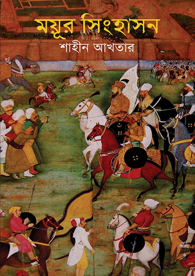 ময়ূর সিংহাসন (হার্ডকভার) | Moyur Singhashon (Hardcover)