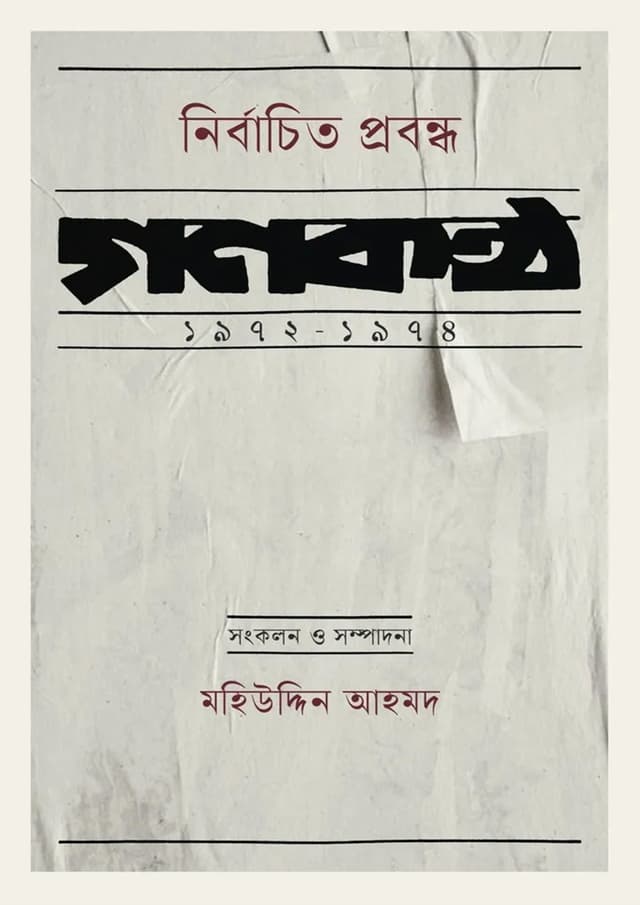 নির্বাচিত প্রবন্ধ : গণকণ্ঠ ১৯৭২-১৯৭৪ (হার্ডকভার) | Nirbachito Probondho : Gonokantho 1972-1974 (Hardcover)