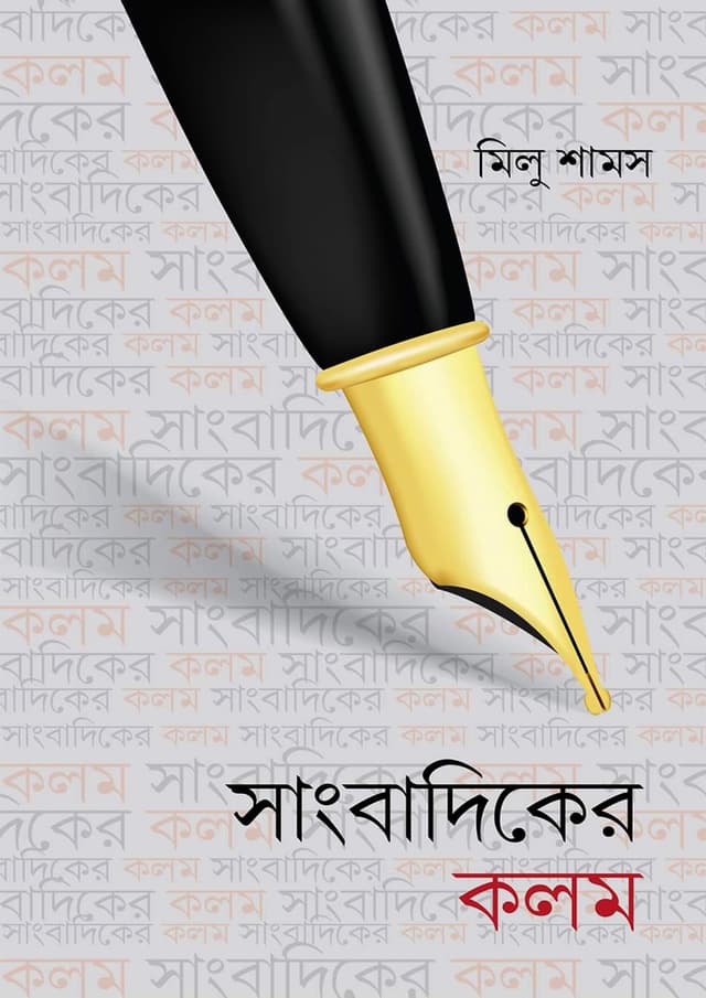 সাংবাদিকের কলম (হার্ডকভার) | Sangbadiker Kalam (Hardcover)
