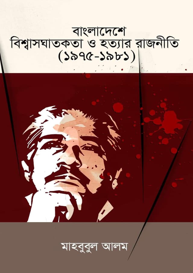 বাংলাদেশে বিশ্বাসঘাতকতা ও হত্যার রাজনীতি (১৯৭৫-১৯৮১) (হার্ডকভার) | Bangladeshey Biswasghatokata O Hattar Rajniniti (1975-1981) (Hardcover)