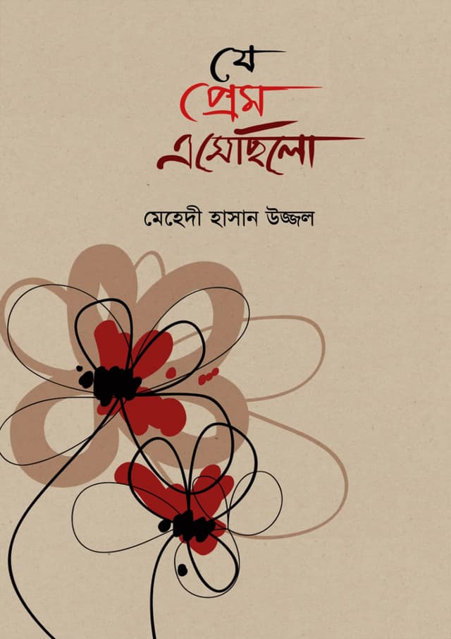 যে প্রেম এসেছিলো (হার্ডকভার) | Je Prem Eshechilo (Hardcover)