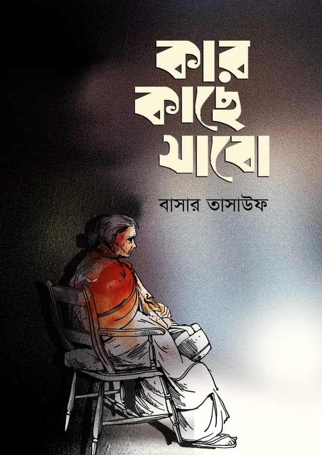 কার কাছে যাবো (হার্ডকভার) | Kar Kache Jabo (Hardcover)
