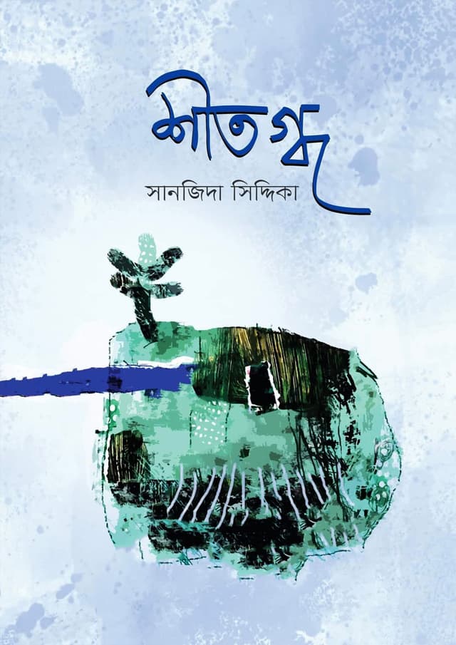 শীতগ্ধ (হার্ডকভার) | Sitagdha (Hardcover)