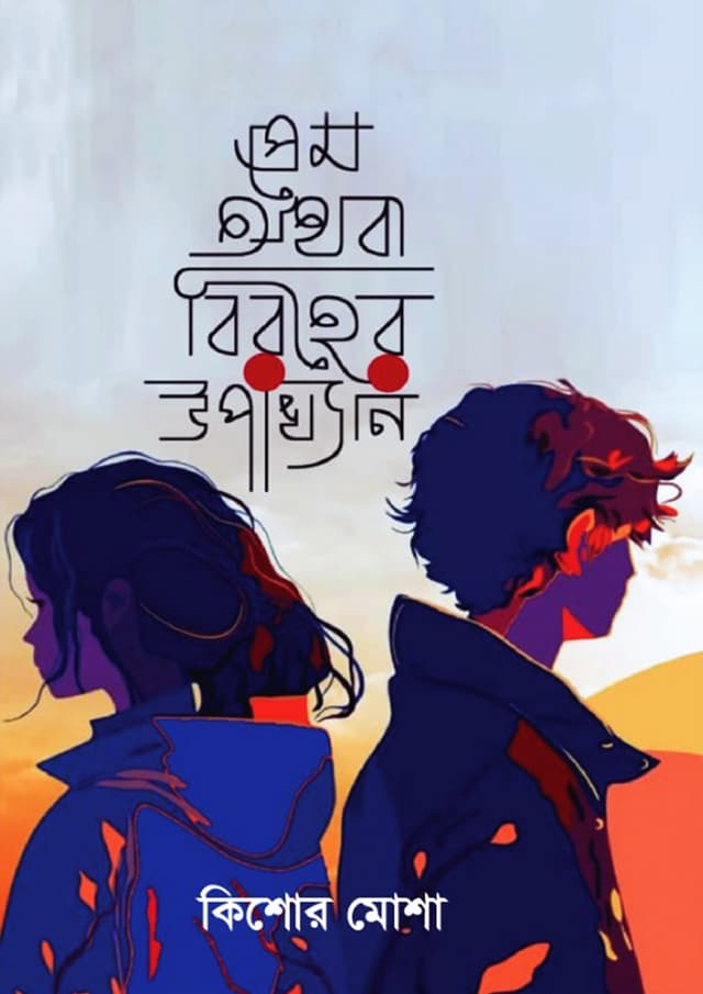 প্রেম অথবা বিরহের উপাখ্যান (হার্ডকভার) | Prem Othoba Biroher Upakkhan (Hardcover)