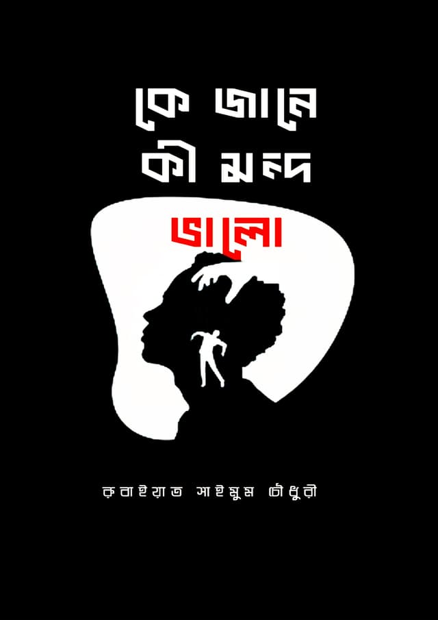 কে জানে কী মন্দ ভালো (হার্ডকভার) | Ke Jane Ki Mondo Valo (Hardcover)
