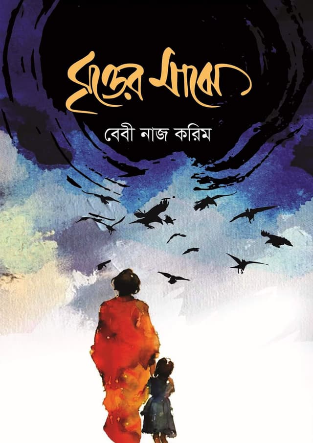 বৃত্তের মাঝে (হার্ডকভার) | Britter Majhe (Hardcover)
