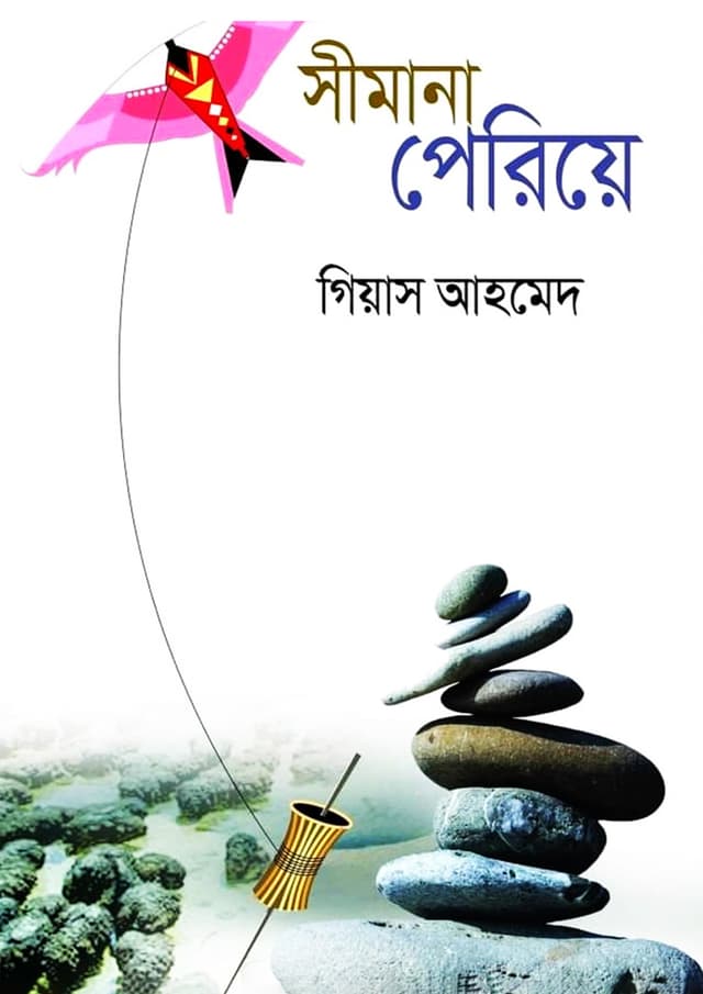 সীমানা পেরিয়ে (হার্ডকভার) | Simana Periya (Hardcover)