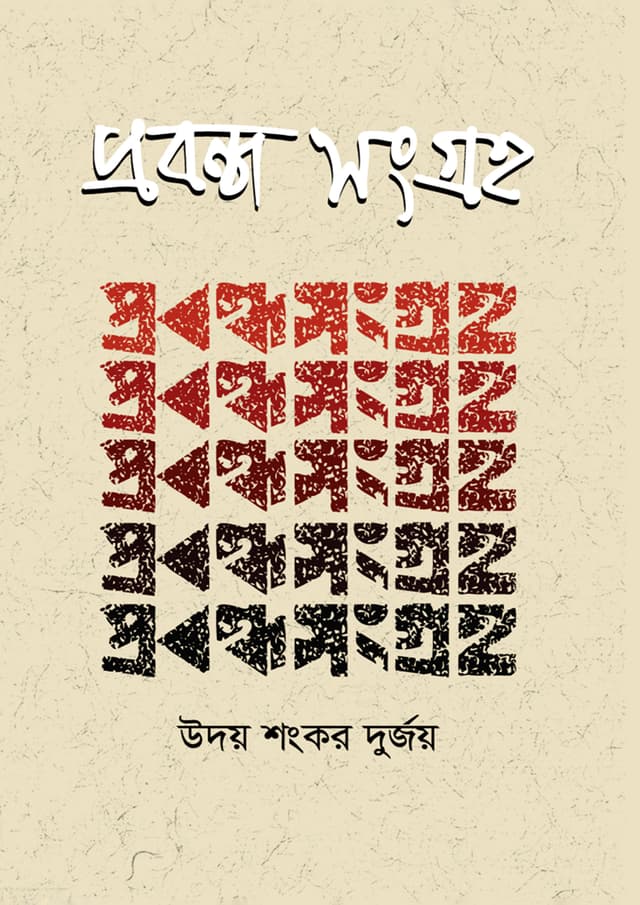 প্রবন্ধ সংগ্রহ (হার্ডকভার) | Probondho Songraho (Hardcover)