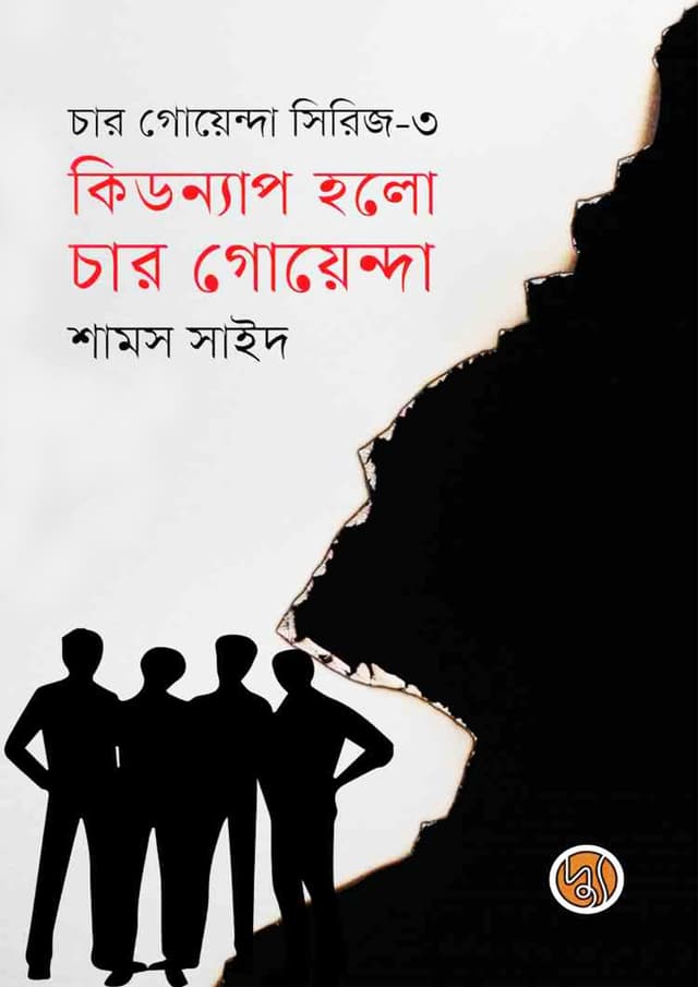 কিডন্যাপ হলো চার গোয়েন্দা (পেপারব্যাক) | Kidnap Holo Char Goyenda (Paperback)