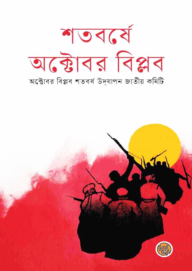 শতবর্ষে অক্টোবর বিপ্লব (পেপারব্যাক) | Shotoborshe October Biplob (Paperback)