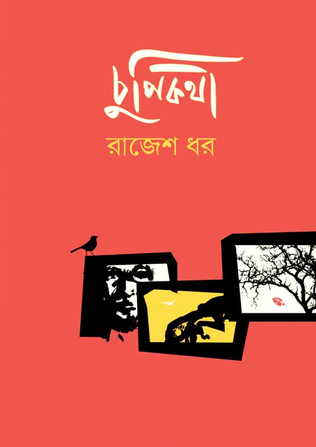 চুপিকথা (হার্ডকভার) | Chupikotha (Hardcover)