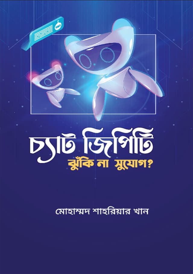 চ্যাট জিপিটি : ঝুঁকি না সুযোগ? (হার্ডকভার) | Chat GPT : Jhuki Na Suzug (Hardcover)