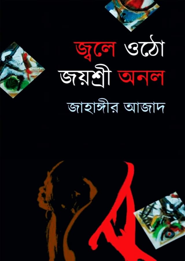 জ্বলে ওঠো জয়শ্রী অনল (হার্ডকভার) | Jole Otho Joyshri Onol (Hardcover)