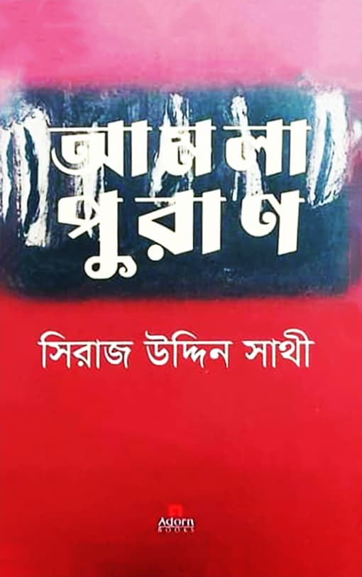 আমলা পুরাণ (হার্ডকভার) | Amla Puran (Hardcover)