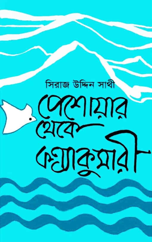 পেশোয়ার থেকে কন্যাকুমারী (হার্ডকভার) | Peshewar Theke Konyakumari (Hardcover)