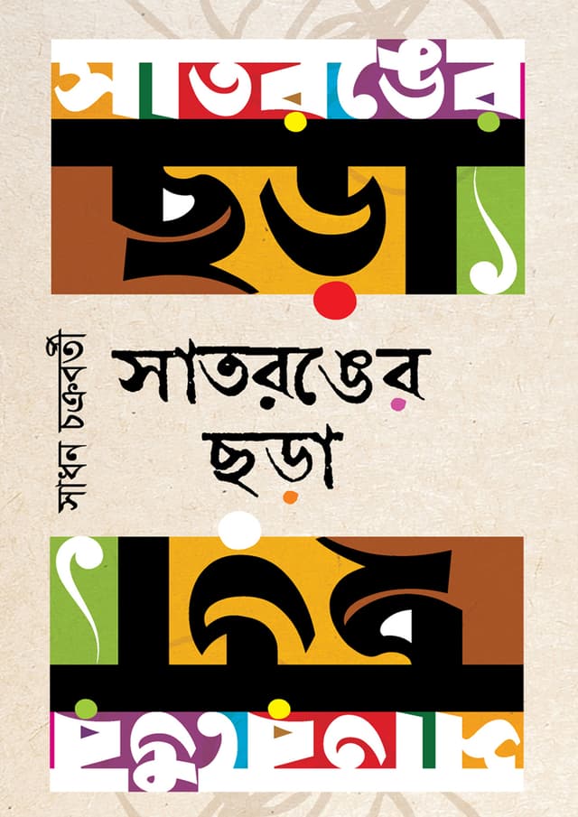 সাতরঙের ছড়া (হার্ডকভার) | Satronger Chora (Hardcover)