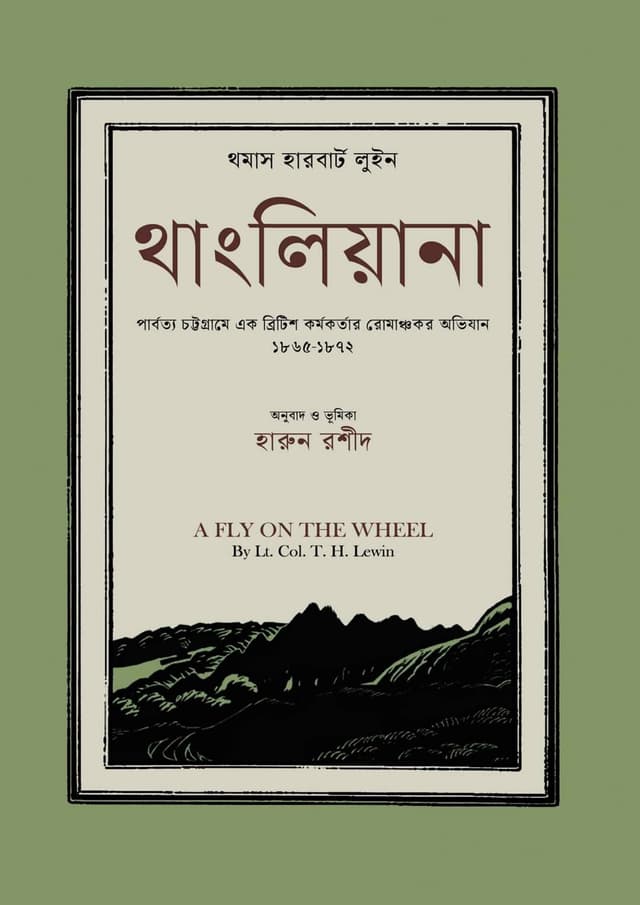 থাংলিয়ানা (হার্ডকভার) | Thangliyana (Hardcover)