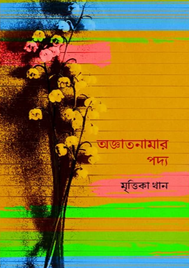 অজ্ঞাতনামার পদ্য (হার্ডকভার) | Oggatonamar Poddo (Hardcover)