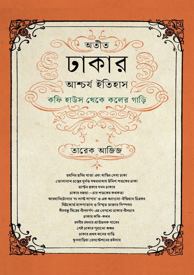 অতীত ঢাকার আশ্চর্য ইতিহাস (হার্ডকভার) | Otit Dhakar Ascarya Itihash (Hardcover)