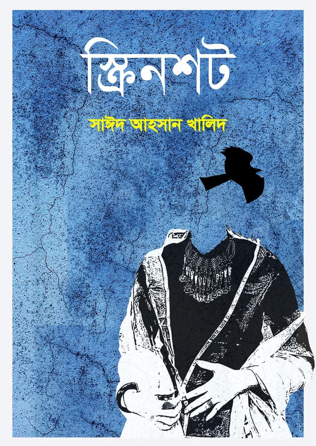 স্ক্রিনশট (পেপারব্যাক) | Screenshot (Paperback)