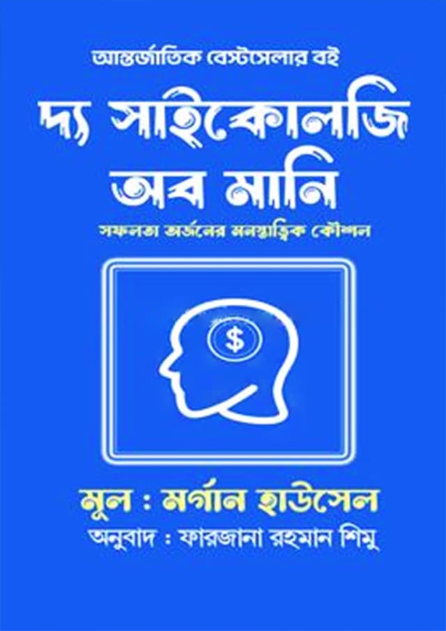 দ্য সাইকোলজি অব মানি (হার্ডকভার) | The Psychology of Money (Hardcover)