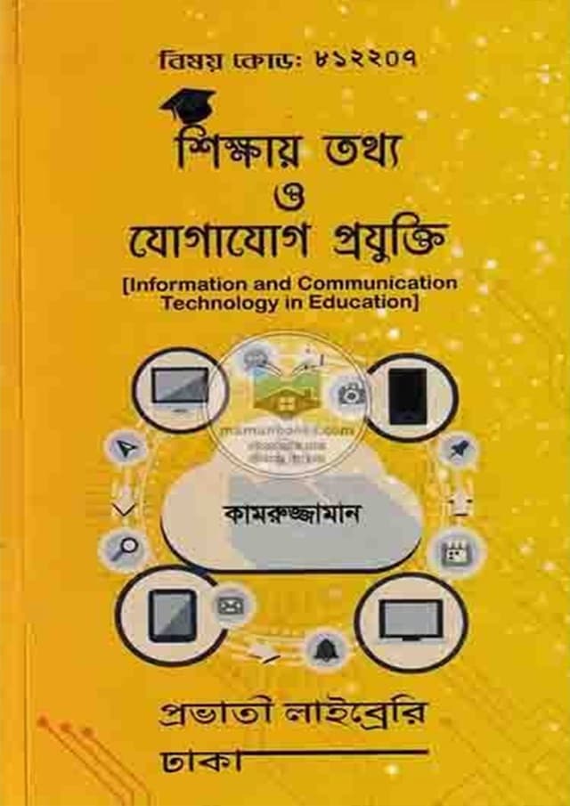শিক্ষায় তথ্য ও যোগাযোগ প্রযুক্তি (পেপারব্যাক) | Information and Communication Technology in Education (Paperback)