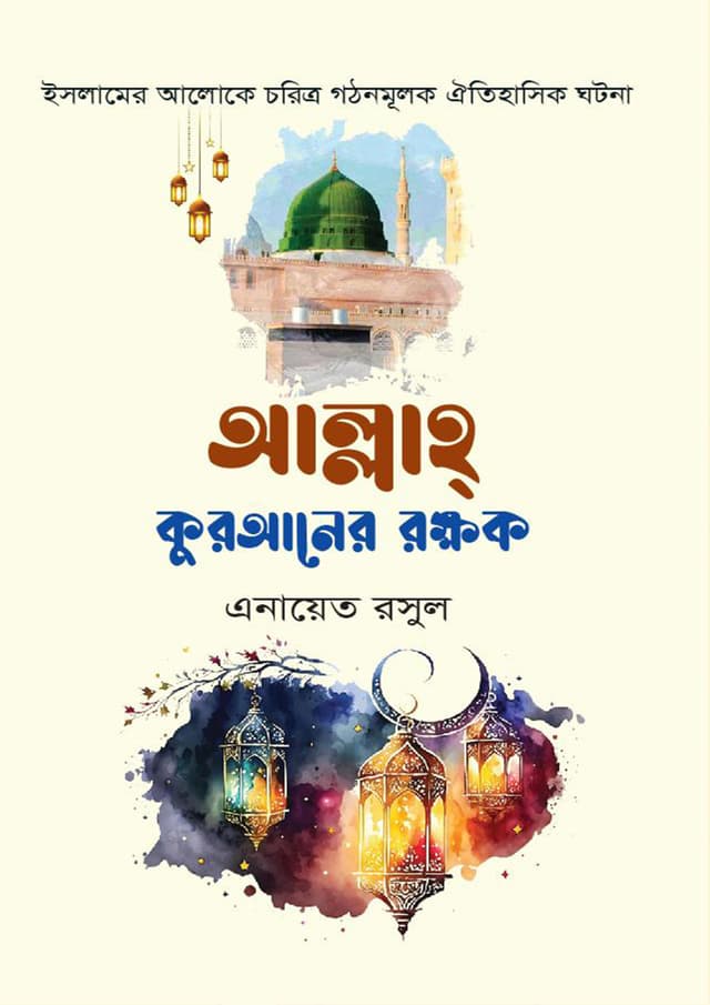 আল্লাহ কুরআনের রক্ষক (হার্ডকভার) | Allah Quraner Rokhhok (Hardcover)