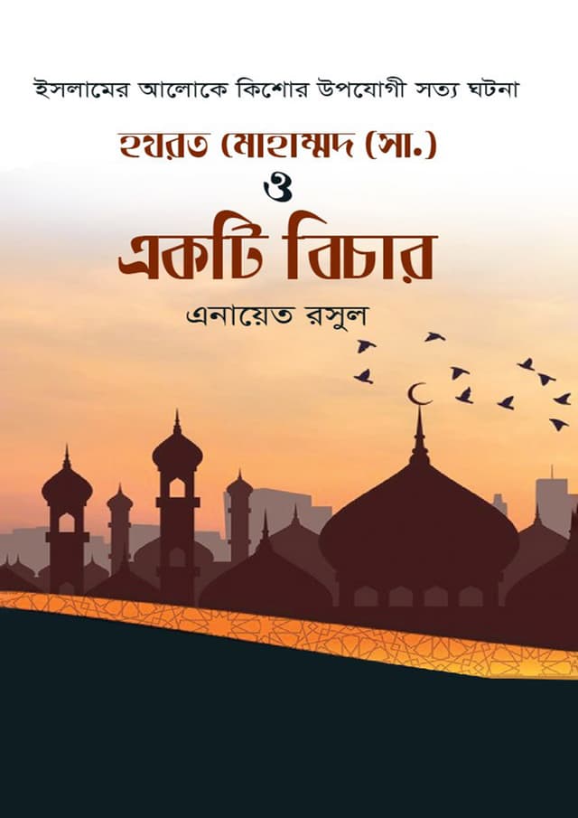 হযরত মোহাম্মদ (সা.) ও একটি বিচার (হার্ডকভার) | Hazrat Mohammed (Sm.) O Ekti Bichar (Hardcover)
