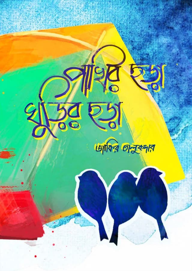 পাখির ছড়া ঘুড়ির ছড়া (হার্ডকভার) | Pakhir Chora Ghurir Chora (Hardcover)