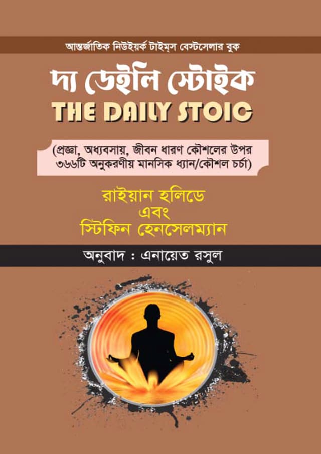 দ্য ডেইলি স্টোইক (হার্ডকভার) | The Daily Stoic (Hardcover)