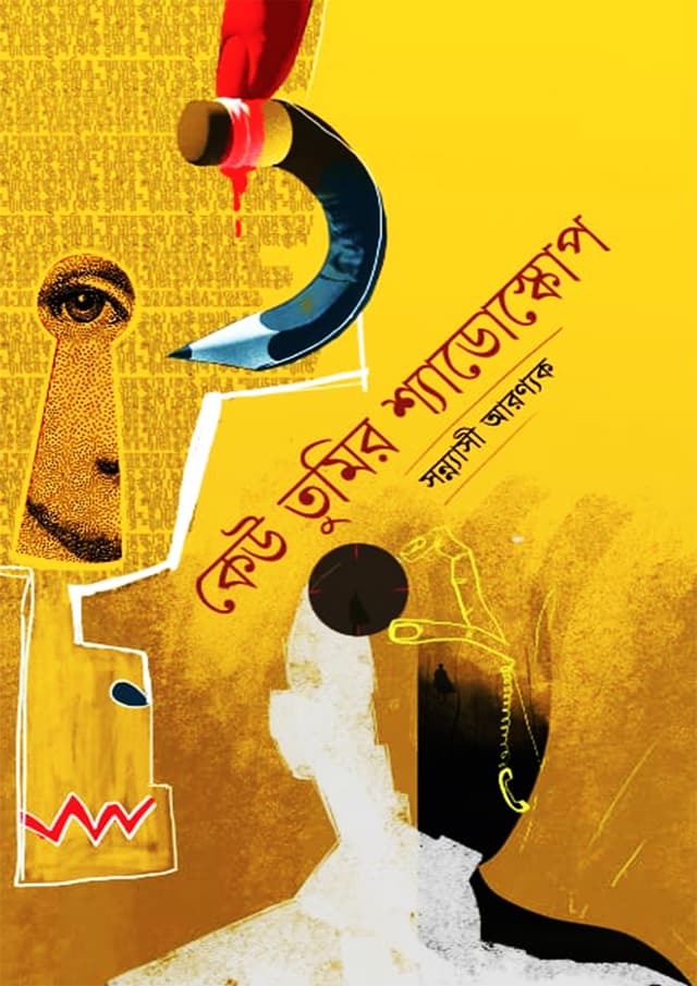 কেউ তুমির শ্যাডোস্কোপ (হার্ডকভার) | Kew Tumir Shadowscop (Hardcover)