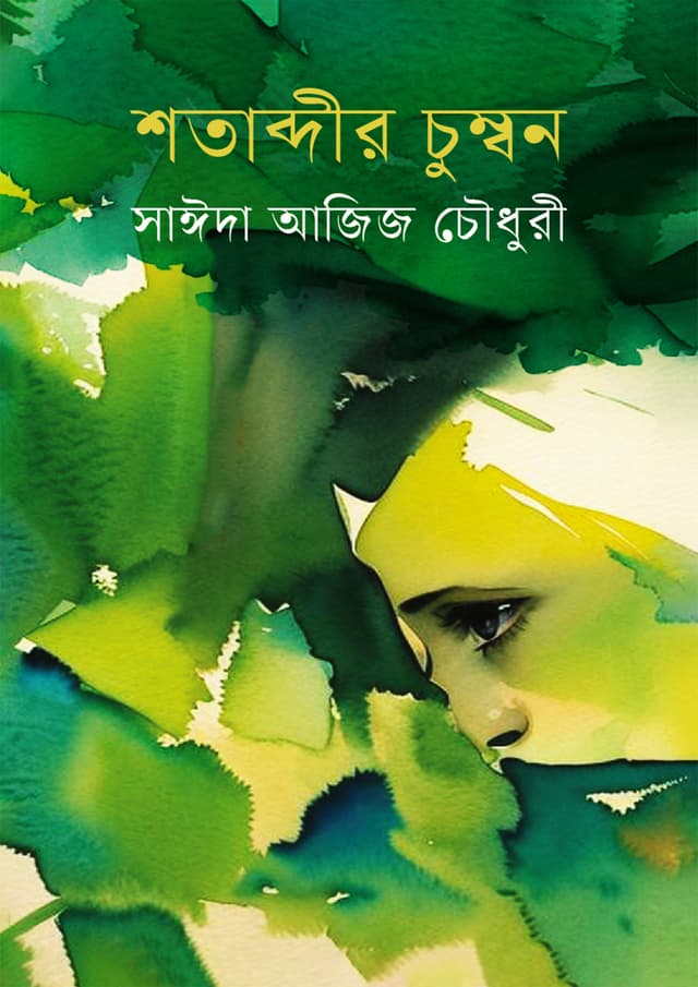 শতাব্দীর চুম্বন (হার্ডকভার) | Shatabdir Chumbon (Hardcover)
