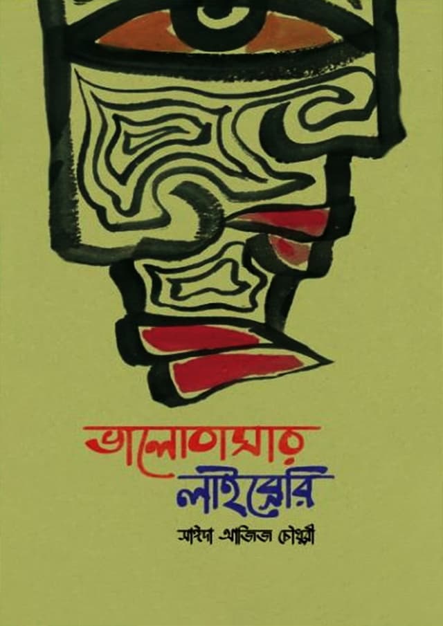 ভালোবাসার লাইব্রেরি (হার্ডকভার) | Bhalobashar Library (Hardcover)