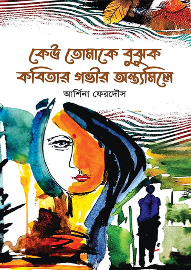 কেউ তোমাকে বুঝুক কবিতার গভীর অন্ত্যমিলে (হার্ডকভার) | Keu Tomake Bujhuk Kobitar Govir Ontomile (Hardcover)