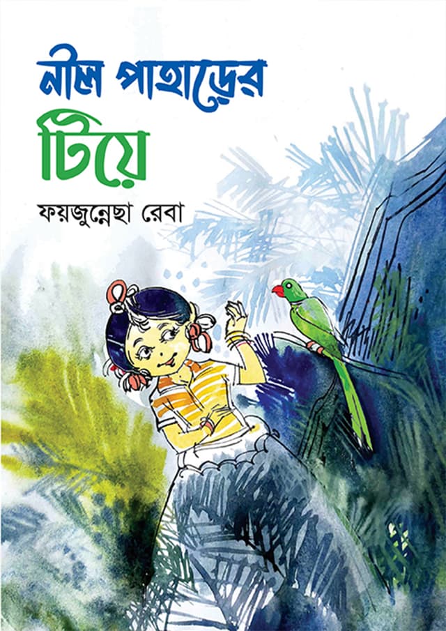 নীল পাহাড়ের টিয়ে (হার্ডকভার) | Nil Paharer Tiya (Hardcover)