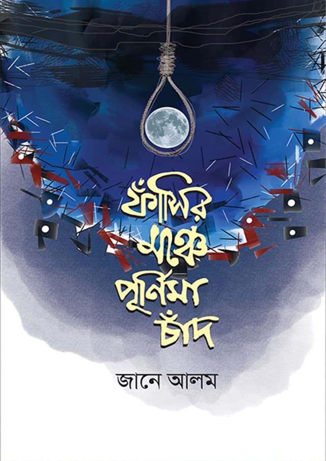 ফাঁসির মঞ্চে পূর্ণিমা চাঁদ (হার্ডকভার) | Fashir Monche Purnima Chand (Hardcover)