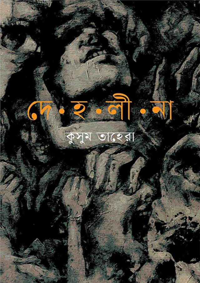 দেহলীনা (হার্ডকভার) | Deholina (Hardcover)