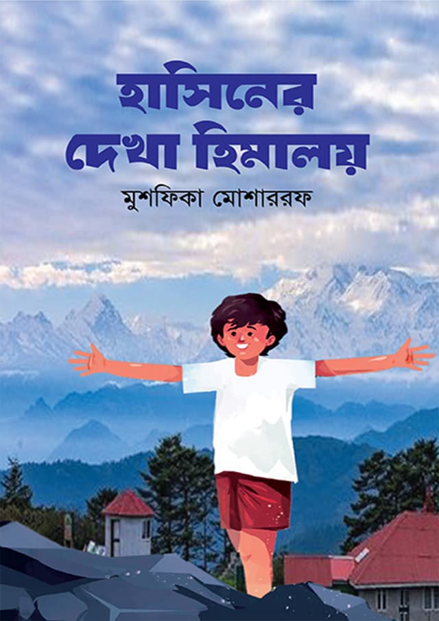 হাসিনের দেখা হিমালয় (হার্ডকভার) | Hasiner Dekha Himaloy (Hardcover)