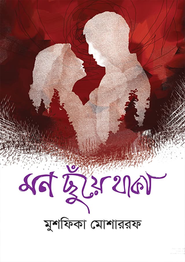 মন ছুঁয়ে থাকা (হার্ডকভার) | Mon Chuye Thaka (Hardcover)