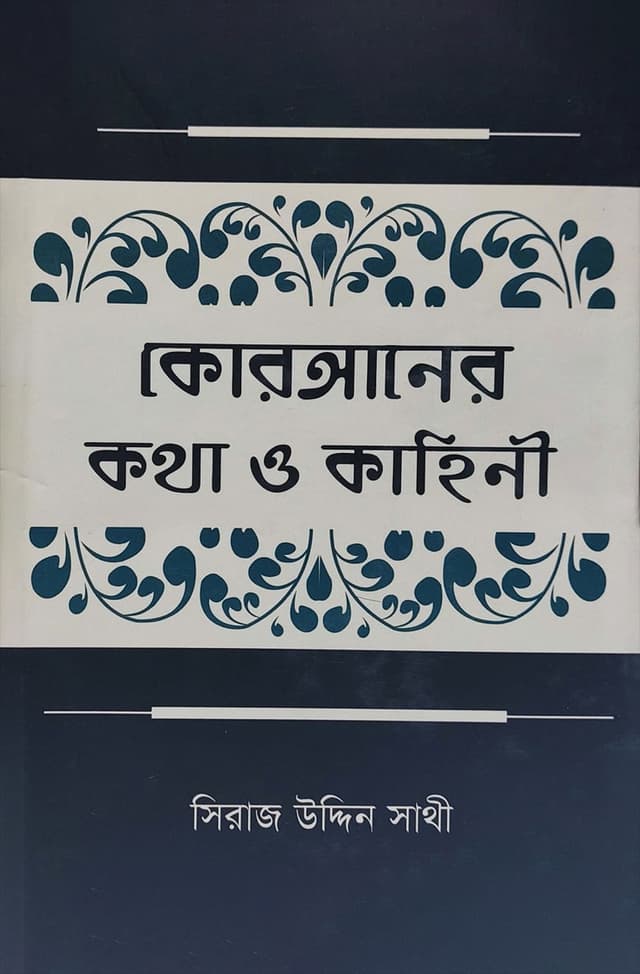 কোরআনের কথা ও কাহিনী (হার্ডকভার) | Quraner Kotha o Kahini (Hardcover)