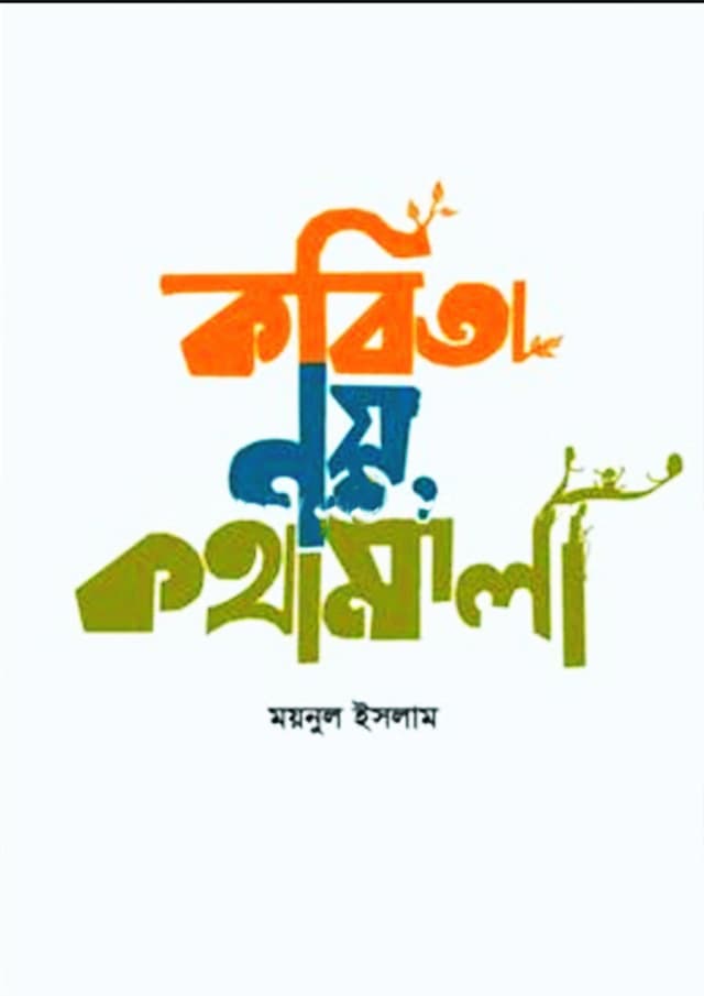 কবিতা নয়, কথামালা (হার্ডকভার) | Kobita Noy Kothamala (Hardcover)