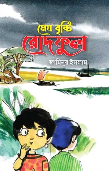 মেঘ বৃষ্টি রোদফুল (হার্ডকভার) | Megh Bristi Rodful (Hardcover)